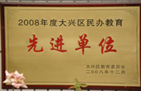 我爱大鸡巴在线视频2008年度先进校